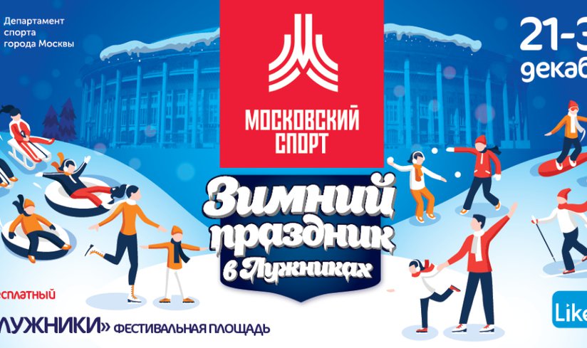 Зимний спортивный праздник в Лужниках 2019