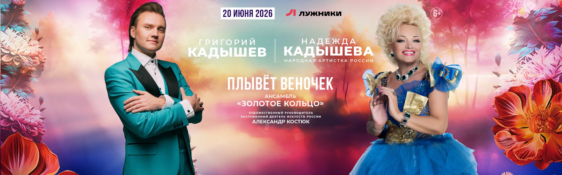 Надежда Кадышева, Григорий Кадышев и ансамбль «Золотое кольцо»