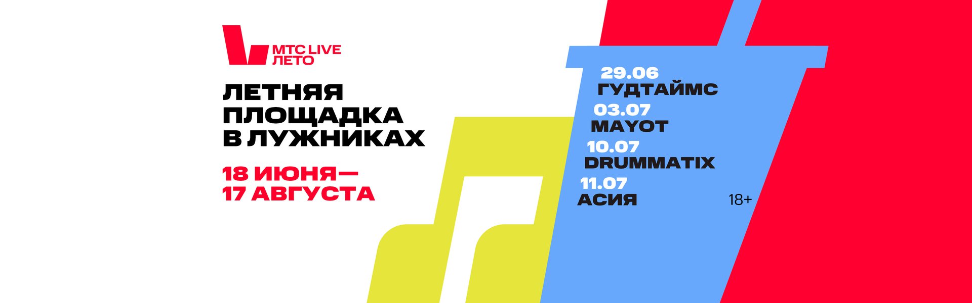 МТС Live Лето возвращается!