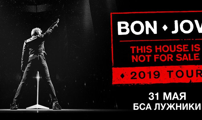 Поступили в продажу билеты на концерт Bon Jovi в Лужниках