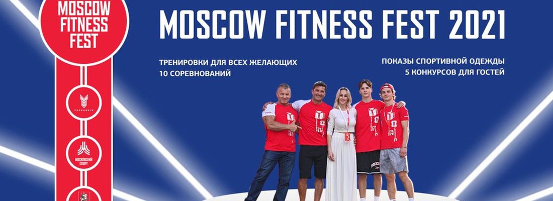 Московский фитнес-фестиваль