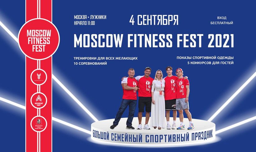 Московский фитнес-фестиваль