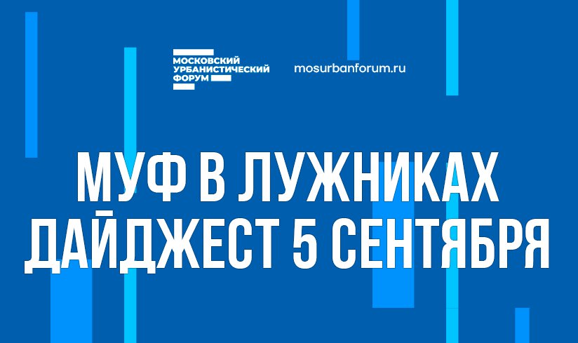 Московский Урбанистический форум в Лужниках - дайджест 5 сентября