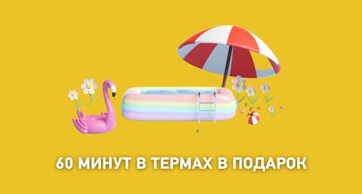 60 минут в термально-оздоровительном комплексе в подарок