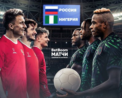 В «Лужниках» пройдёт матч сборных России и Нигерии
