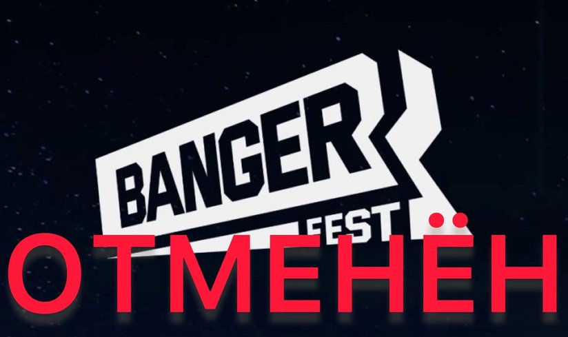 ОТМЕНА Фестиваля «BANGER Fest»