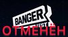 ОТМЕНА Фестиваля «BANGER Fest»