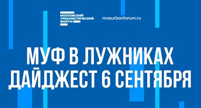Московский Урбанистический форум в Лужниках - дайджест 6 сентября