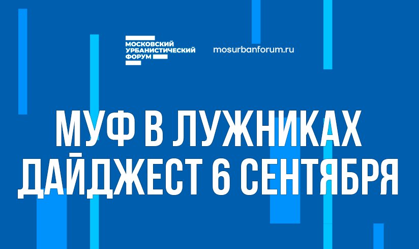 Московский Урбанистический форум в Лужниках - дайджест 6 сентября