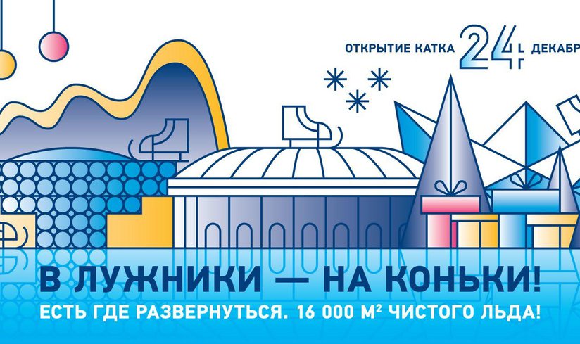 ВСЕ НА КОНЬКИ В «ЛУЖНИКИ»!