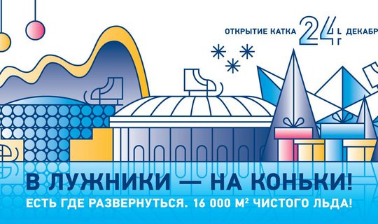 ВСЕ НА КОНЬКИ В «ЛУЖНИКИ»!