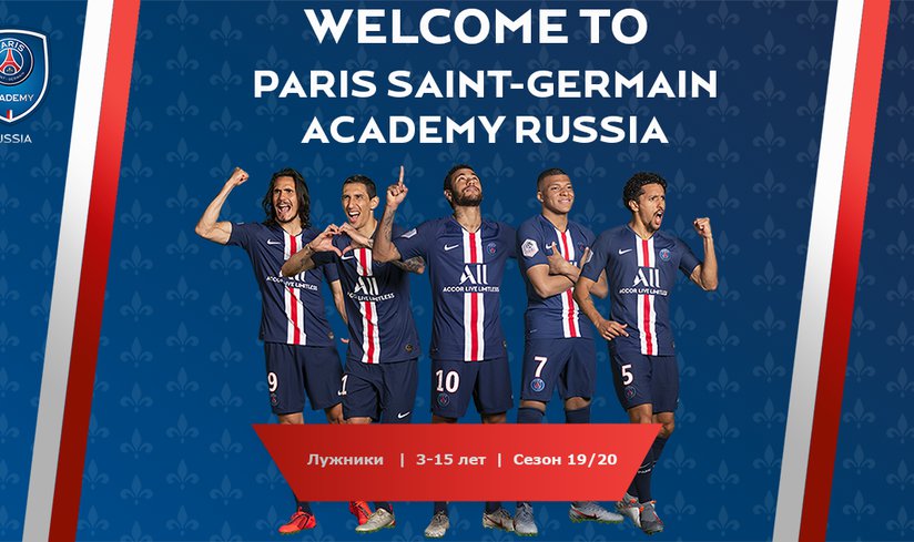 В России появилась первая официальная академия футбольного клуба «Пари Сен-Жермен».