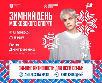 Зимний день московского спорта пройдёт 28 января в «Лужниках»