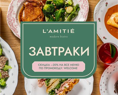 Завтраки в L'AMITIE