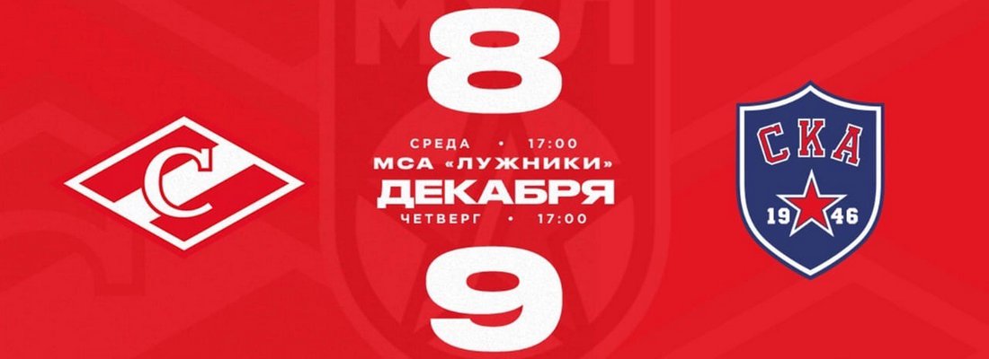 8-9 декабря пройдут матчи  МХК «Спартак» - МХК «СКА-1946»