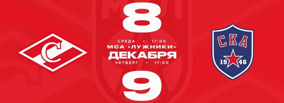 8-9 декабря пройдут матчи МХК «Спартак» - МХК «СКА-1946»
