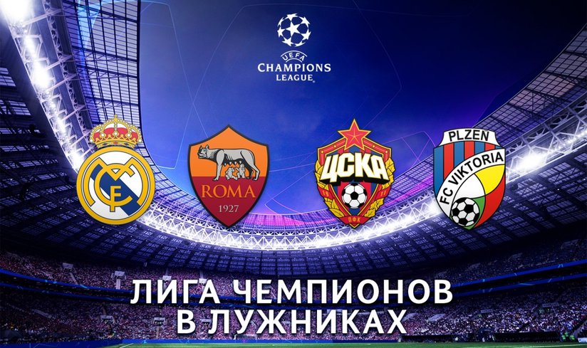 ЦСКА ПРОВЕДЕТ МАТЧИ ЛИГИ ЧЕМПИОНОВ В ЛУЖНИКАХ