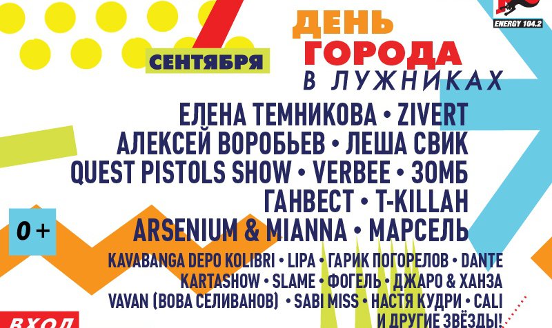 Отпразднуем День города в Лужниках!