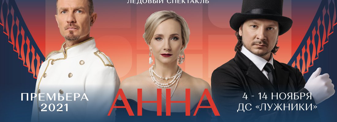 Ледовый спектакль «Анна Каренина» от Ильи Авербуха с 4 – 14 ноября в Лужниках.