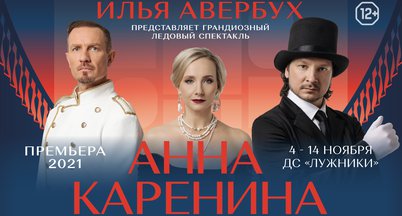 Ледовый спектакль «Анна Каренина» от Ильи Авербуха с 4 – 14 ноября в Лужниках.