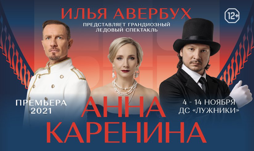 Ледовый спектакль «Анна Каренина» от Ильи Авербуха с 4 – 14 ноября в Лужниках.