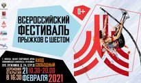 Всероссийский фестиваль прыжков с шестом – 21 февраля