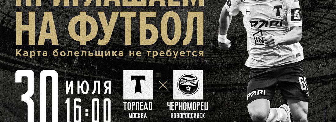 Футбольный матч «Торпедо» - «Черноморец» (Новороссийск)