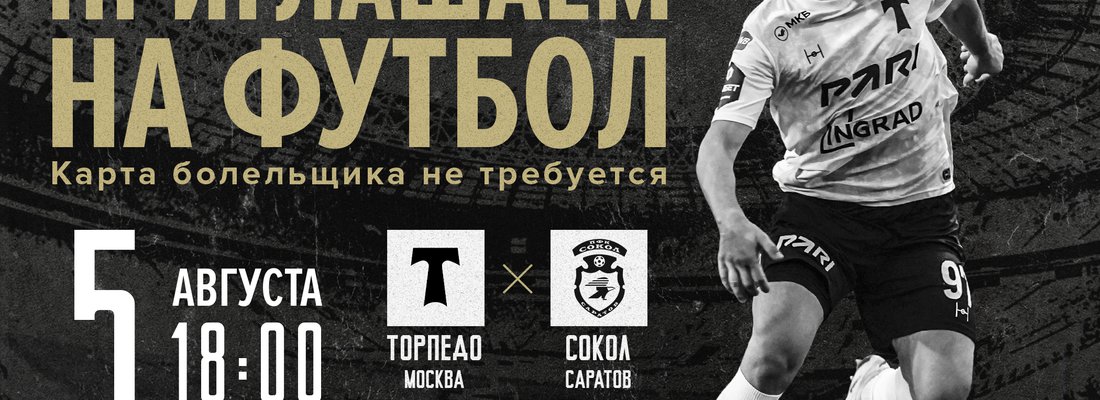 ФУТБОЛЬНЫЙ МАТЧ «ТОРПЕДО» — «СОКОЛ»