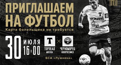 Футбольный матч «Торпедо» - «Черноморец» (Новороссийск)