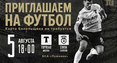 ФУТБОЛЬНЫЙ МАТЧ «ТОРПЕДО» — «СОКОЛ»