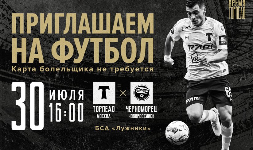 Футбольный матч «Торпедо» - «Черноморец» (Новороссийск)