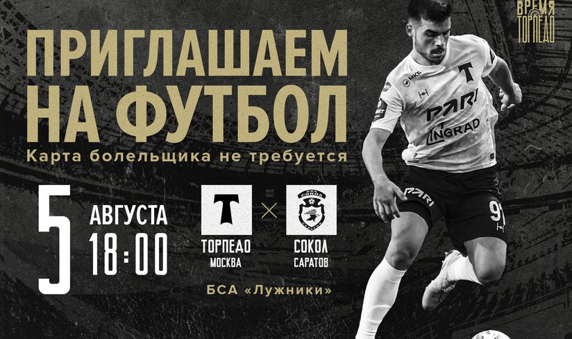 ФУТБОЛЬНЫЙ МАТЧ «ТОРПЕДО» — «СОКОЛ»