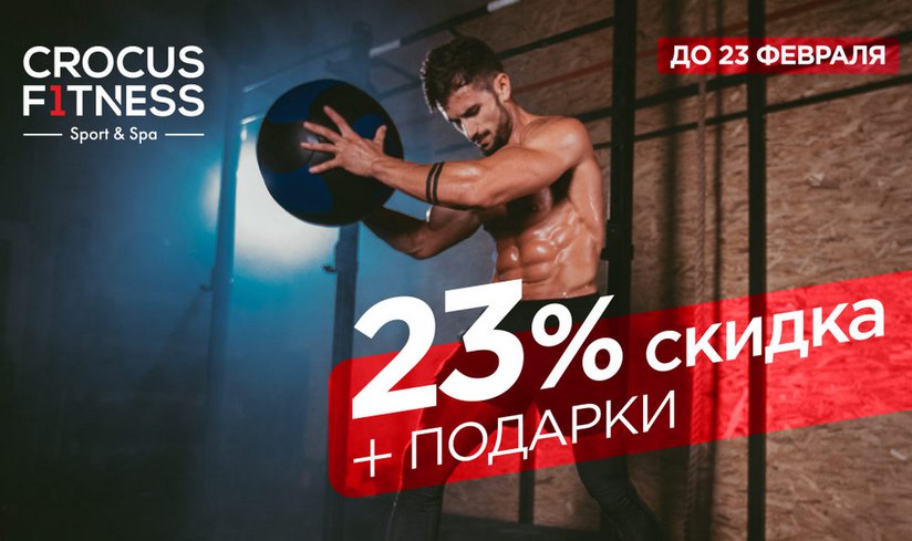 Скидка 23% + подарки в Crocus Fitness Лужники! Только до 23 февраля