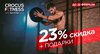Скидка 23% + подарки в Crocus Fitness Лужники! Только до 23 февраля