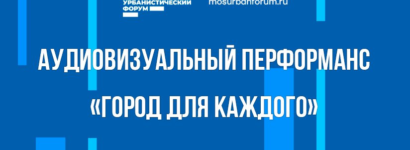 Аудиовизуальный перформанс «Город для каждого»
