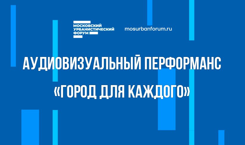 Аудиовизуальный перформанс «Город для каждого»