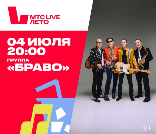 Концерт группы «Браво»