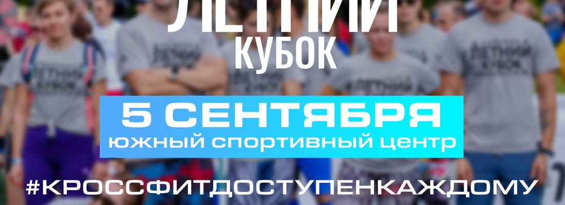 5 сентября Кубок CrossFit19.05
