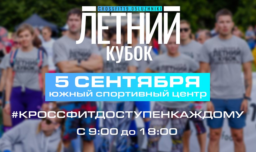 5 сентября Кубок CrossFit19.05