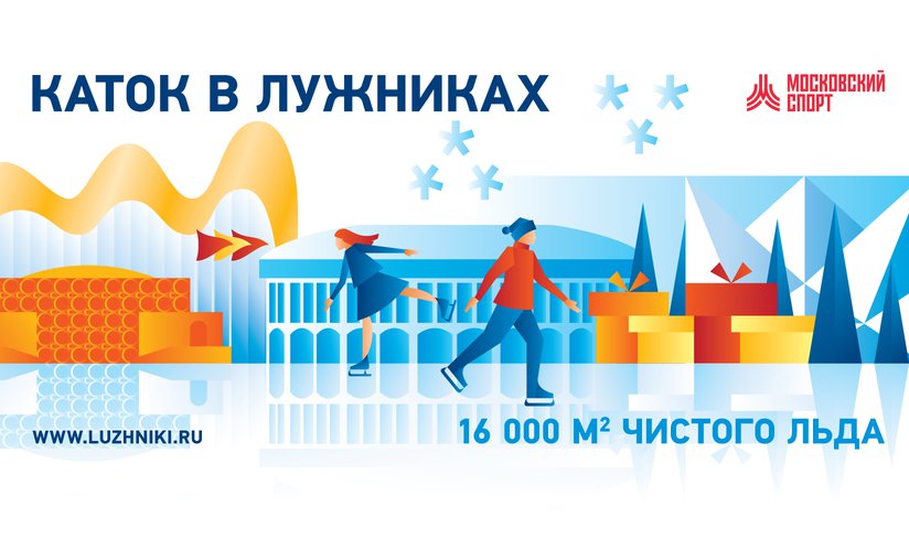 Каток в Лужниках открывается в декабре