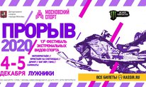 Экстрим-шоу «Прорыв» в Лужниках - 4-5 декабря