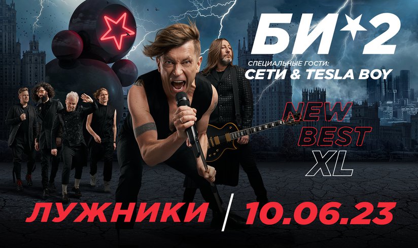 Би-2 сыграют свой самый масштабный концерт в «Лужниках» в 11 июня 2023 г. | Лужники