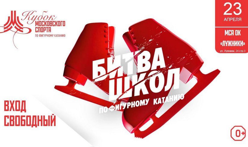 Кубок московского спорта по фигурному катанию
