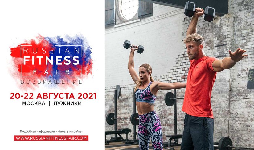 Фестиваль RUSSIAN FITNESS FAIR. Возвращение