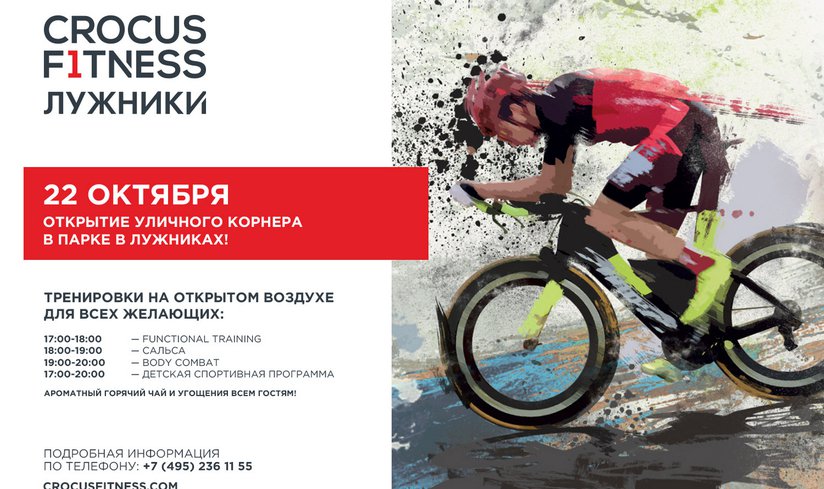 УРА! Суперновость от Crocus Fitness! Открывается уличный корнер в парке в Лужниках!