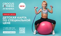 Детское членство в Crocus Fitness Лужники