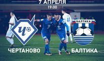 Футбольный матч «Чертаново» - «Балтика» - 7 апреля