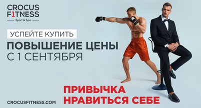 Специальная цена на клубные карты в «Crocus Fitness Лужники»