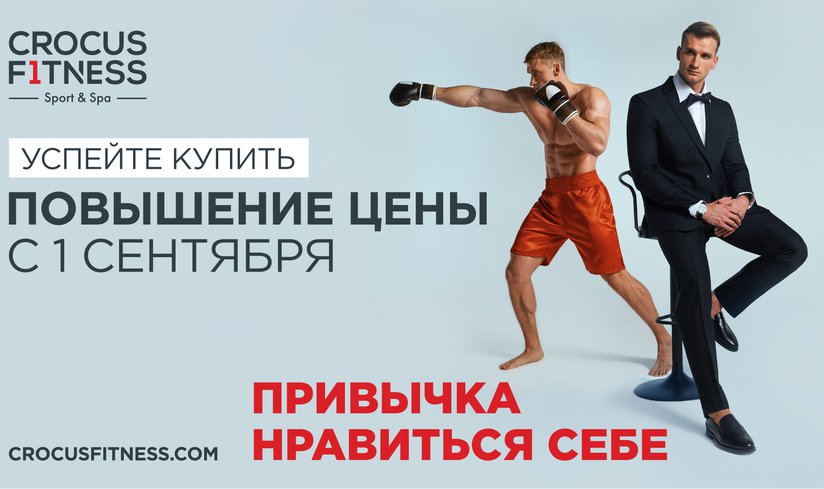 Специальная цена на клубные карты в «Crocus Fitness Лужники»