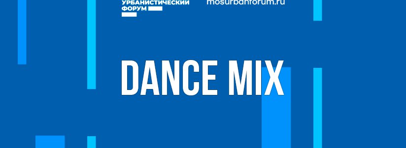 Танцевальная кардио-тренировка Dance Mix